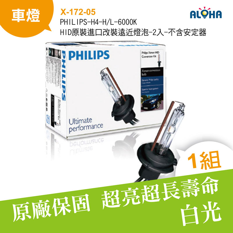 PHILIPS-H4-H/L-6000K-HID原裝進口改裝遠近燈泡-2入-不含安定器